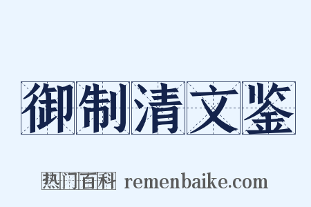 御制清文鉴是什么意思的图片